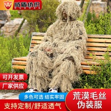 厂家荒漠毛丝型伪装衣毛丝伪装服 狩猎观鸟真人cs伪装服吉利服
