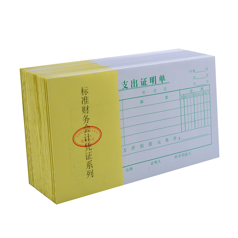[主力纸品支出证明单凭证48开70克双胶纸会计凭证票据24页 827]