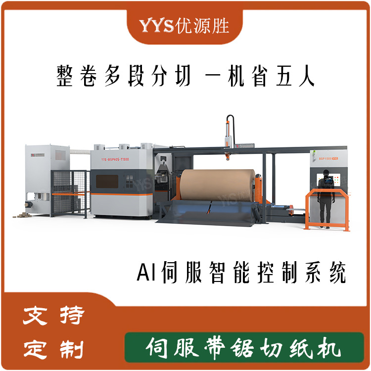 伺服带锯切纸机 自动测量直径门幅 封闭多段分切 低损耗切割选择