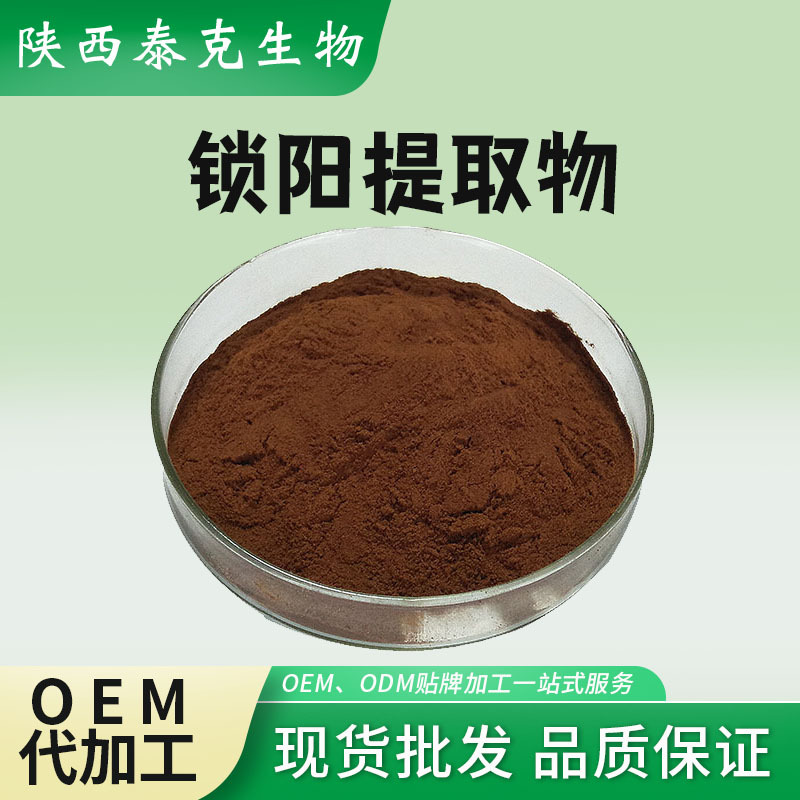 锁阳提取物10:1 锁阳粉 泰克生物锁阳水提物 植物提取物 锁阳提取