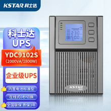 科士达UPS电源YDC9101S/YDC9102S/YDC9103S 电脑服务器交换机备用