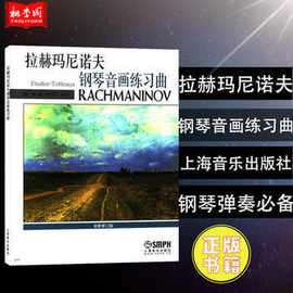 正版 拉赫玛尼诺夫钢琴音画练习曲(全新修订版) 上海音乐出版社