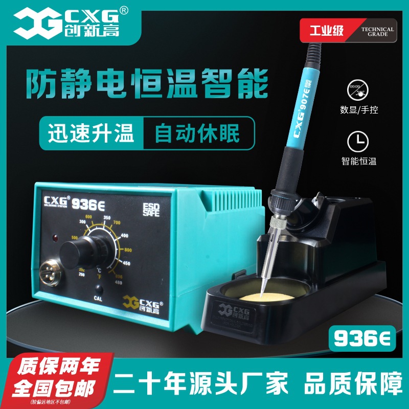 源头工厂936E 936S恒温可调温通用防静电恒温焊台60W创新高CXG