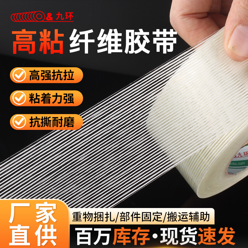 条纹纤维胶带单面背胶透明玻璃重货捆扎电器模型固定强力厂家批发