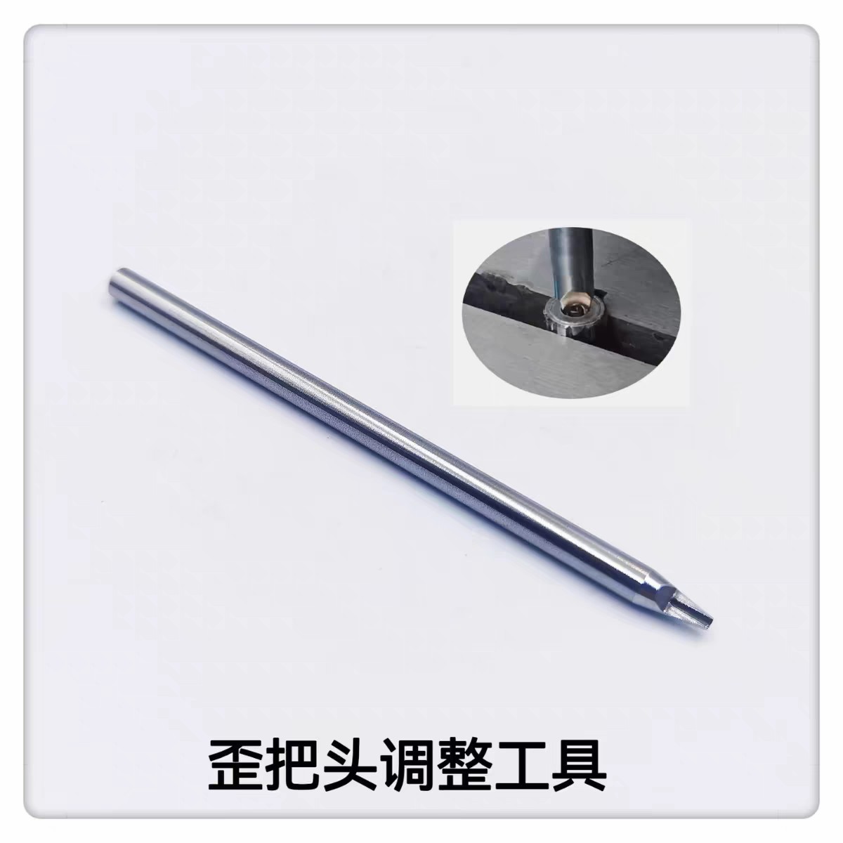 俢表工具 歪把头调整工具 调整歪把头工具 歪把头修复器