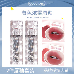 [2-Piece Set] Gogo Tales Gogo Dance Ice Cube Lip Mud Autumn and Winter Lipstick Lip Gloss Affordable Student Matte