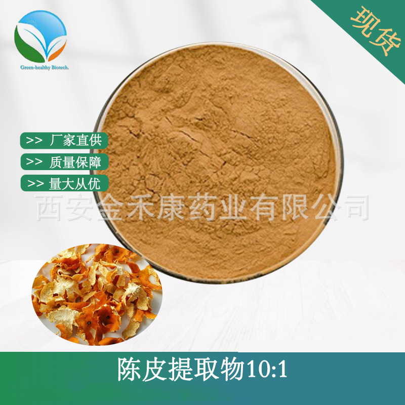 陈皮提取物10:1  橙子皮粉 橘子皮粉 水溶 另有橙皮甙 SC厂家现货