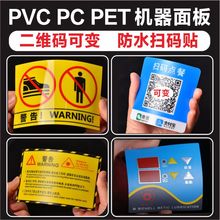 制作磨砂pvc不干胶 印刷塑片贴纸二维码桌贴机械PC面板警示3m标签