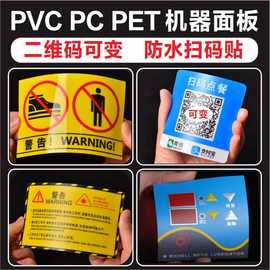 制作磨砂pvc不干胶 印刷塑片贴纸二维码桌贴机械PC面板警示3m标签
