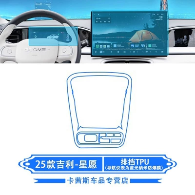 Car interior film – Decoration - 25-geely-star-wishes-gear-tpu-navigation-instrument-blue-light-nano-explosion-proof-film