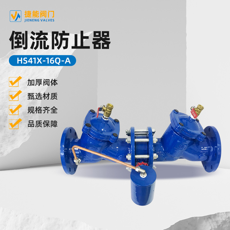 倒流防止器 HS41X-16Q-A 深蓝 球墨铸铁 DN50/250 减压阀 中压阀