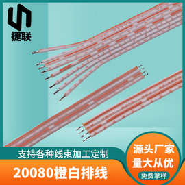20080特软排线端子线橙白11股铜丝镀锡铜线24号PVC电子排线加工