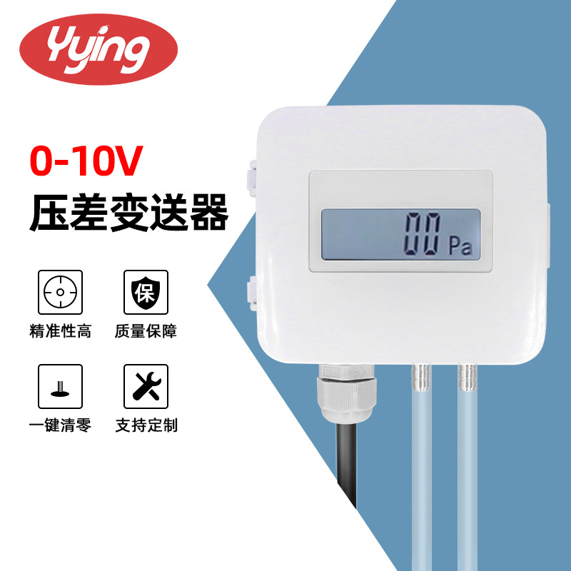 HBS-101 0-10V数显压差变送器风压变送器微差压变送器压差传感器