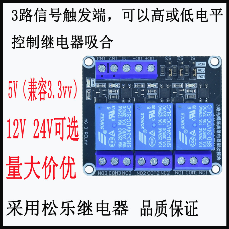 3-Way Relay Module Set 5V12V/24V High and Low Level Trigger Can Be Compatible with 3.3V Module Chip Development Board