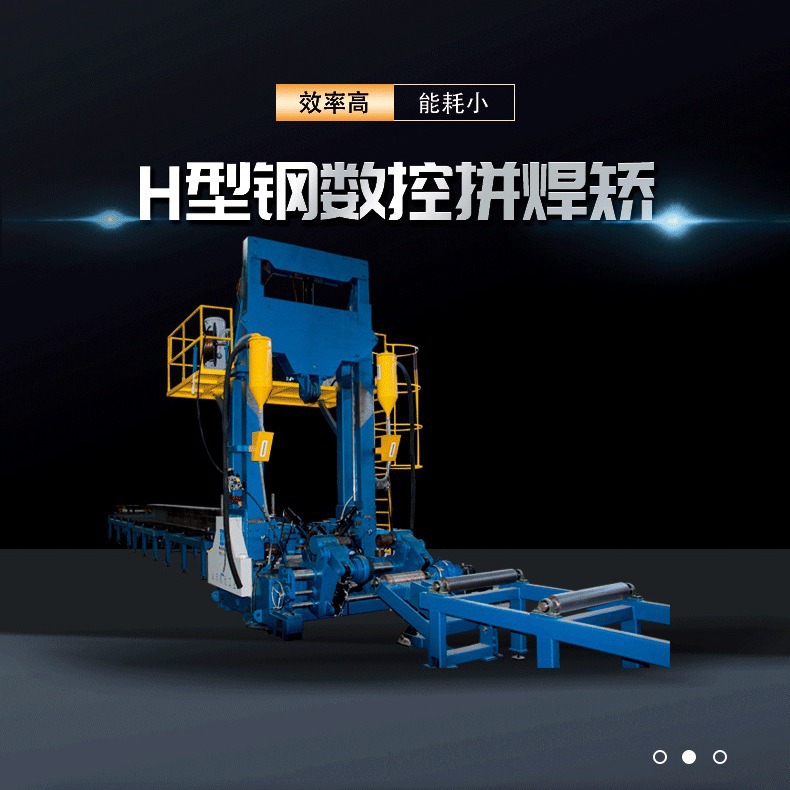 数控组焊矫一体机 H型钢钢结构组立焊接矫正设备