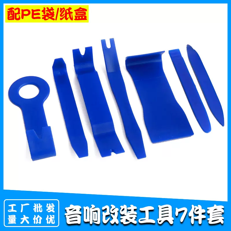 汽车音响改装工具7件套 DVD音响门板拆装仪表台拆卸维护套装工具