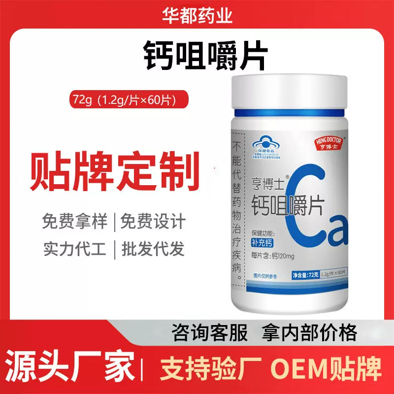 亨博士钙片咀嚼片72g蓝帽保健食品中老年儿童厂家批发贴牌定制