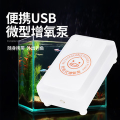 水槽増酸素ポンプ家庭用養魚酸素ポンプ屋外釣り携帯USB小型酸素ポンプ酸素増酸素機