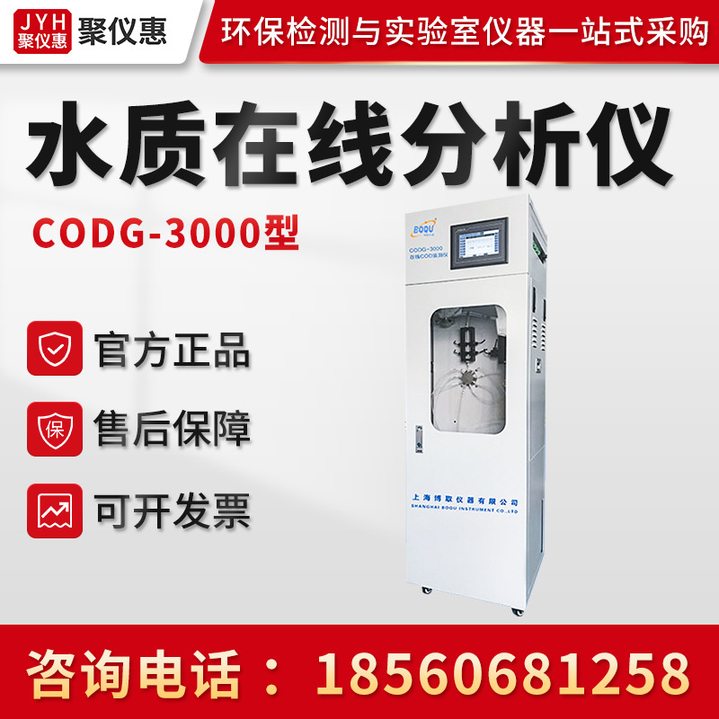上海博取CODG-3000型 COD铬法在线自动分析仪
