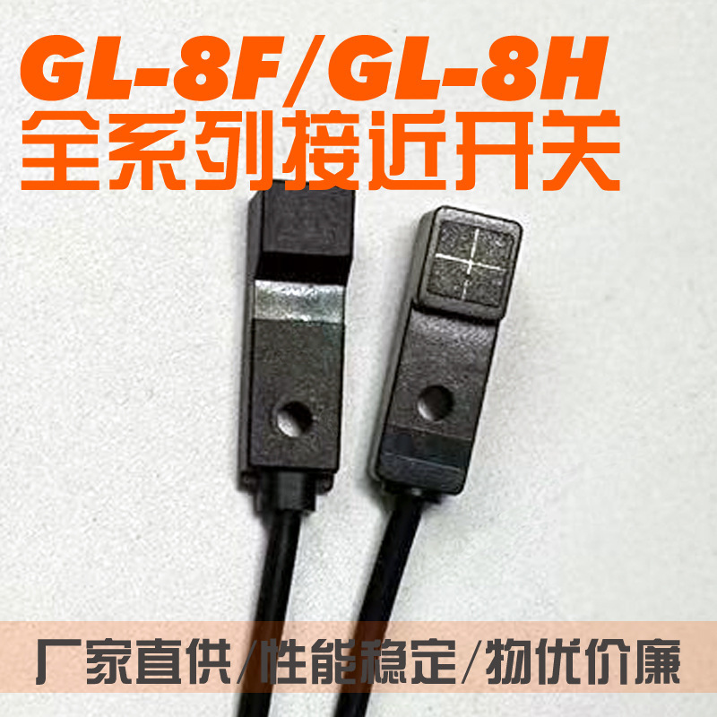 小方形接近开关 GL-8F/8H 微型传感器 金属感应器 三线直流常开DC
