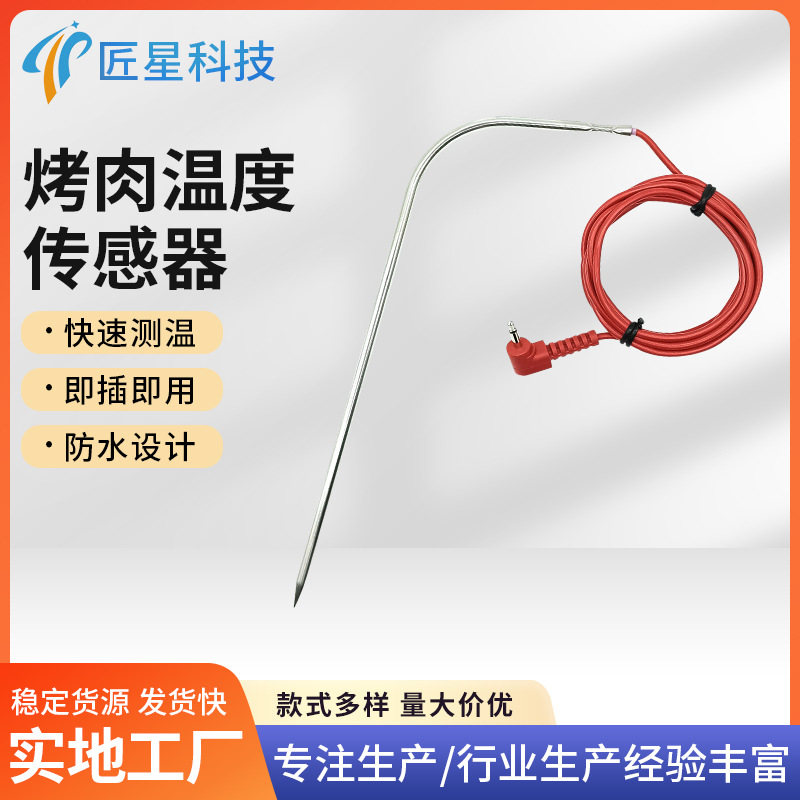 硅胶线烤肉温度传感器 食品温度探头 304不锈钢烤肉温度传感器