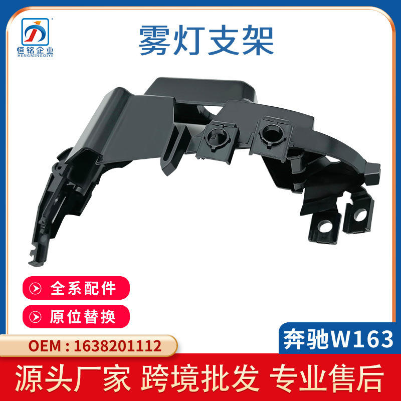 Applicable to Mercedes-Benz ML-Class W163 fog lamp bracket GL-Class 1638201112 front bar fog lamp frame manufacturers wholesale