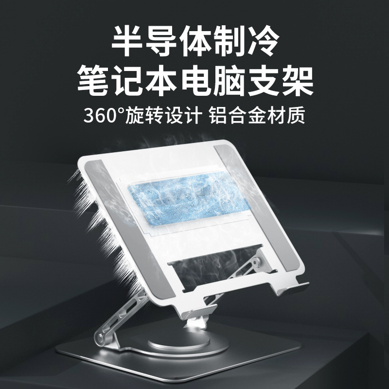 Semiconductor refrigeration cooling notebook computer bracket aluminum alloy rotating folding notebook radiator bracket