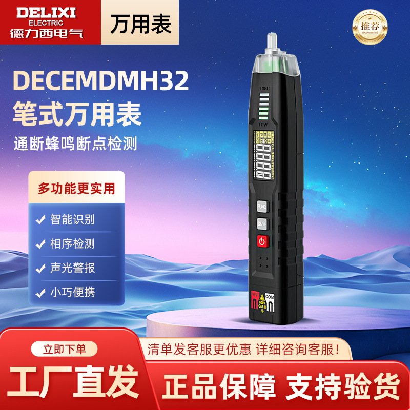 德力西电气笔式万用表数字高精度全自动便携式数显万用表笔形 H32