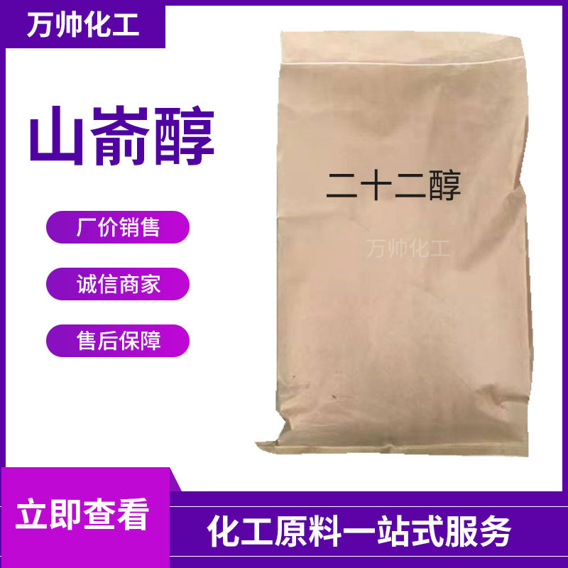 现货供应 山嵛醇 乳化剂 日化用 二十二醇 量大从优