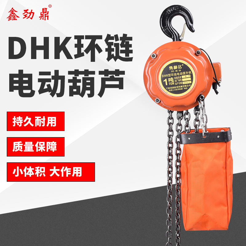 DHK链条起重葫芦 快速环链电动葫芦 倒链电动葫芦 链条式电动葫芦