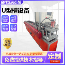 U型槽设备彩钢槽U型槽压瓦机器u型槽檩条成型带钢冷弯压瓦机供应