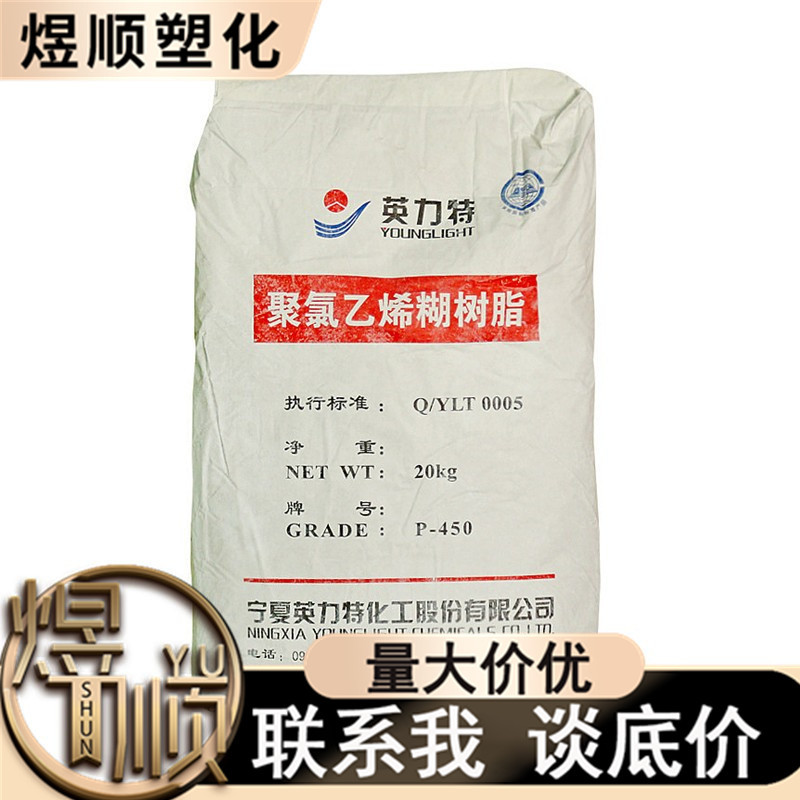 PVC 悬浮法 聚氯乙烯树脂 宁夏英力特 P450  糊树脂聚氯乙烯