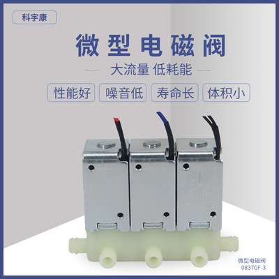KYK0837GF-3 миниатюрный соленоидный клапан Прямой эвакуационный клапан питьевой воды, двусторонний клапан выхлопного клапана с двусторонним клапаном