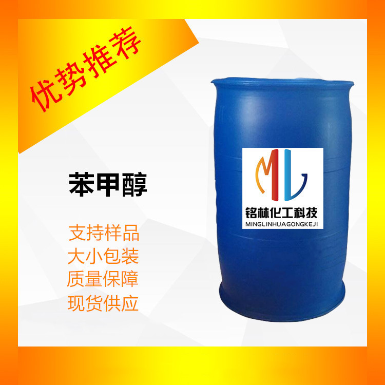 供应苯甲醇 cas100-51-6 工业级