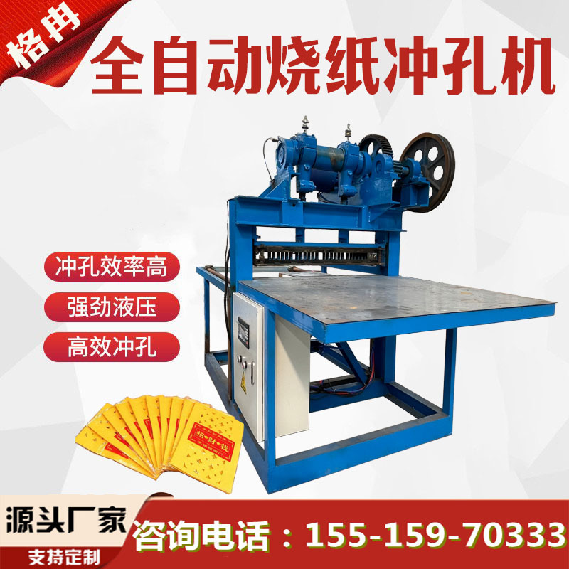 小型冥纸打孔机器 链条式烧纸冲机 自动纸钱打孔机 格冉