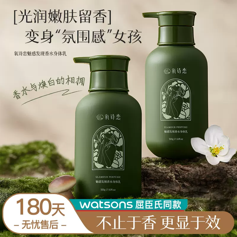 氧诗恋发现香水身体乳补水滋润保湿不油腻全身留香乳高保湿护肤