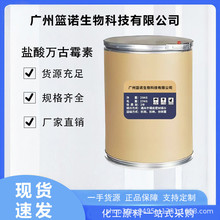 盐酸万古霉素 现货批发 高含量99%盐酸万古霉素 CAS号:1404-93-9