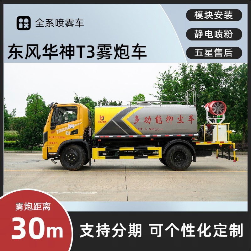 Dongfeng Huashen Multifunctional Fog Cannon Vehicle 8-Meter 30m Spray Vehicle for Construction Site Demolition and Greening