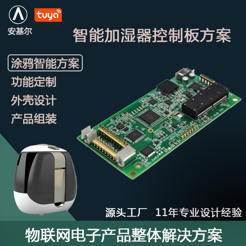 涂鸦智能加湿器控制板版方案开发加湿器pcba线路板功能开发