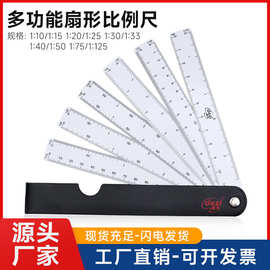 现货扇形比例尺 5-6片多功能比例尺多比例6种规格折叠式扇形直尺