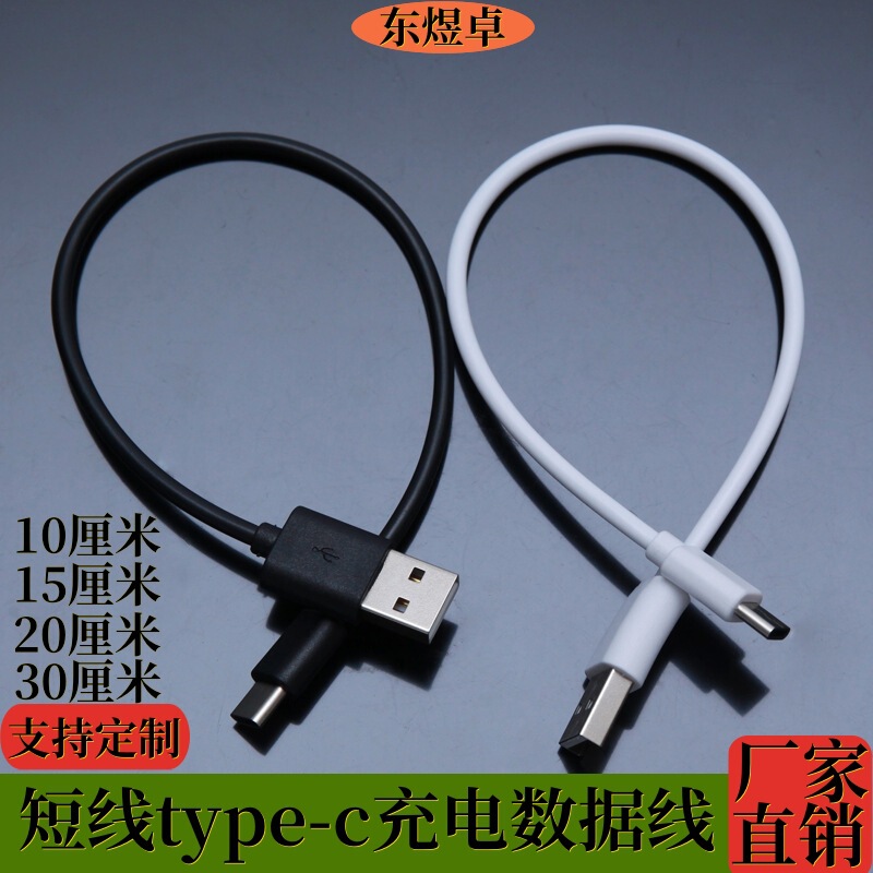 Wholesale 20cm Short-Line Type-C Charging Cable Mobile Power Bank with Machine Cable 10cm Charging Data Cable