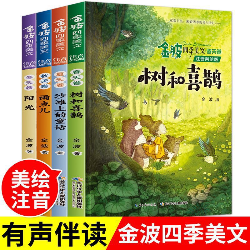 [Color Chart and Zhuyin Edition] Jin Bo Four Seasons American Text (4 Volumes)