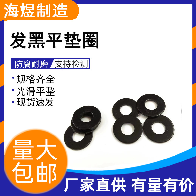 黑色垫片垫圈圆形铁发黑平垫片金属平垫圈螺丝垫片