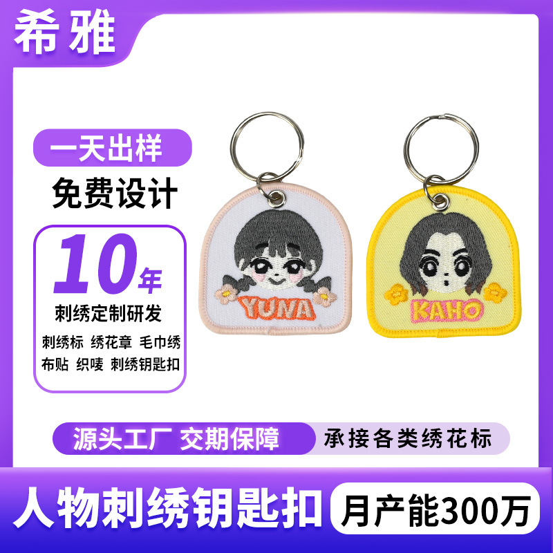 跨境专供刺绣钥匙扣电脑绣花LOGO定制卡通可爱人物锁边单面钥匙扣