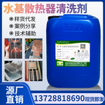 散热器清洗剂松香助焊剂油污水基清洗剂五金焊接散热器松香清洗剂