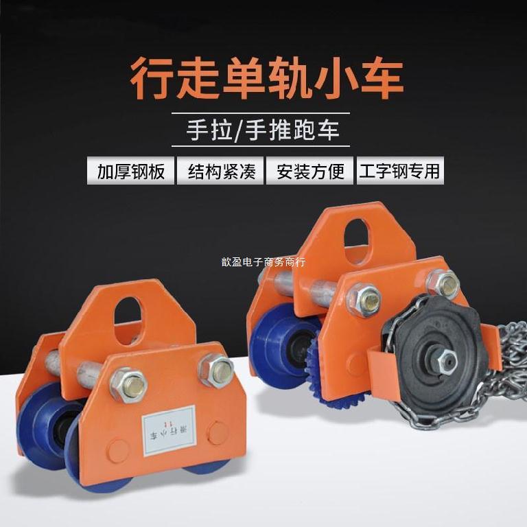 吊机行走跑道小葫芦轨道轮悬挂吊装运输手拉电动葫芦单轨行车重物