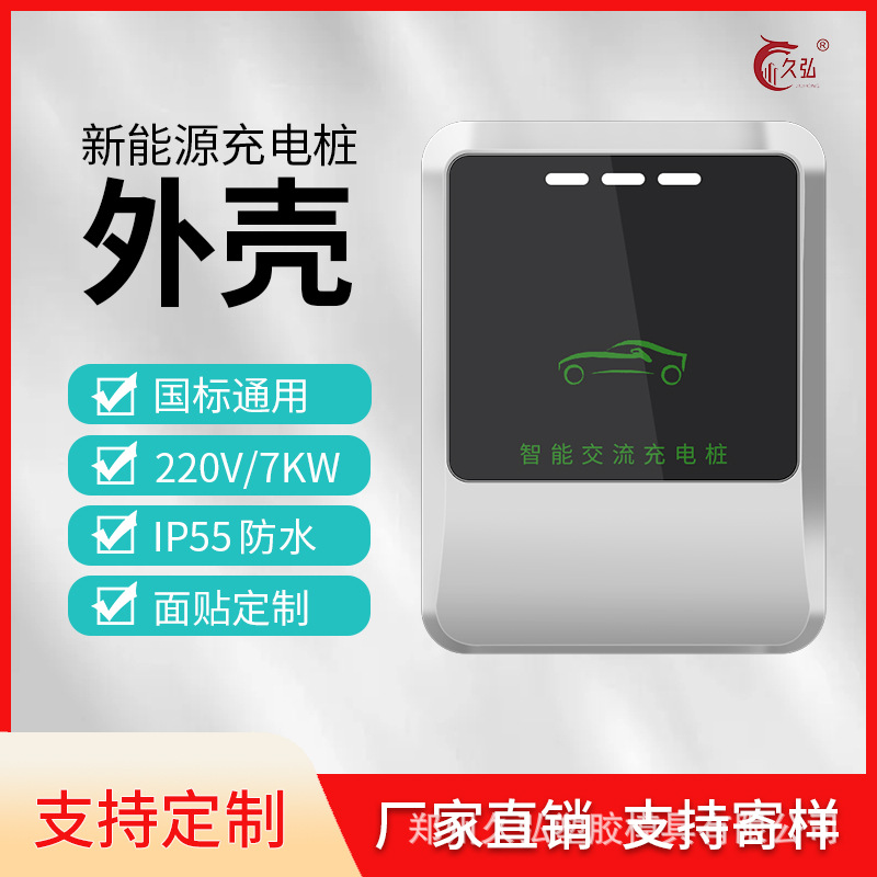 充电桩外壳塑料7kw家用商用单枪交流电车户电动车