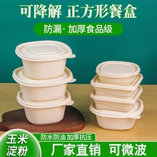 一次性玉米淀粉餐盒可降解外卖正方形加厚打包盒带盖饭菜盒厂批发