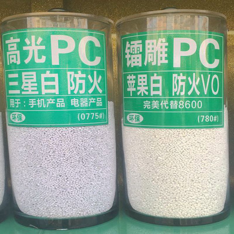 苹果白PC镭雕颗粒 防火V0耐冲击 注塑级充电器外壳阻燃PC镭雕塑料