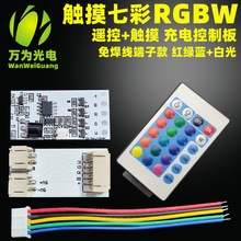 台灯榉木led小夜灯 RGBW遥控七彩触摸控制板 红绿蓝白光4路5V灯板